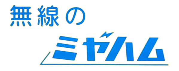 無線のミヤハム